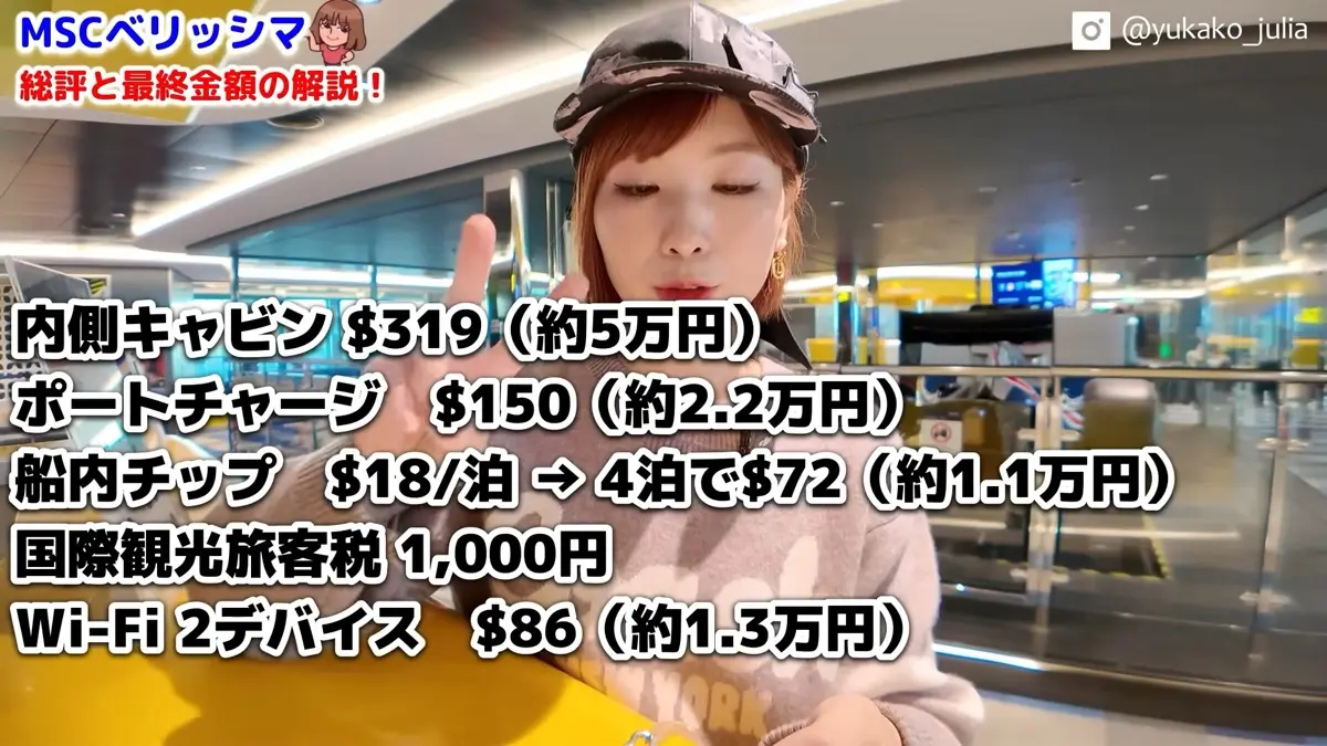 MSCベリッシマ4泊5日の費用内訳。内側キャビン約5万円にポートチャージ・チップ・税が加わる