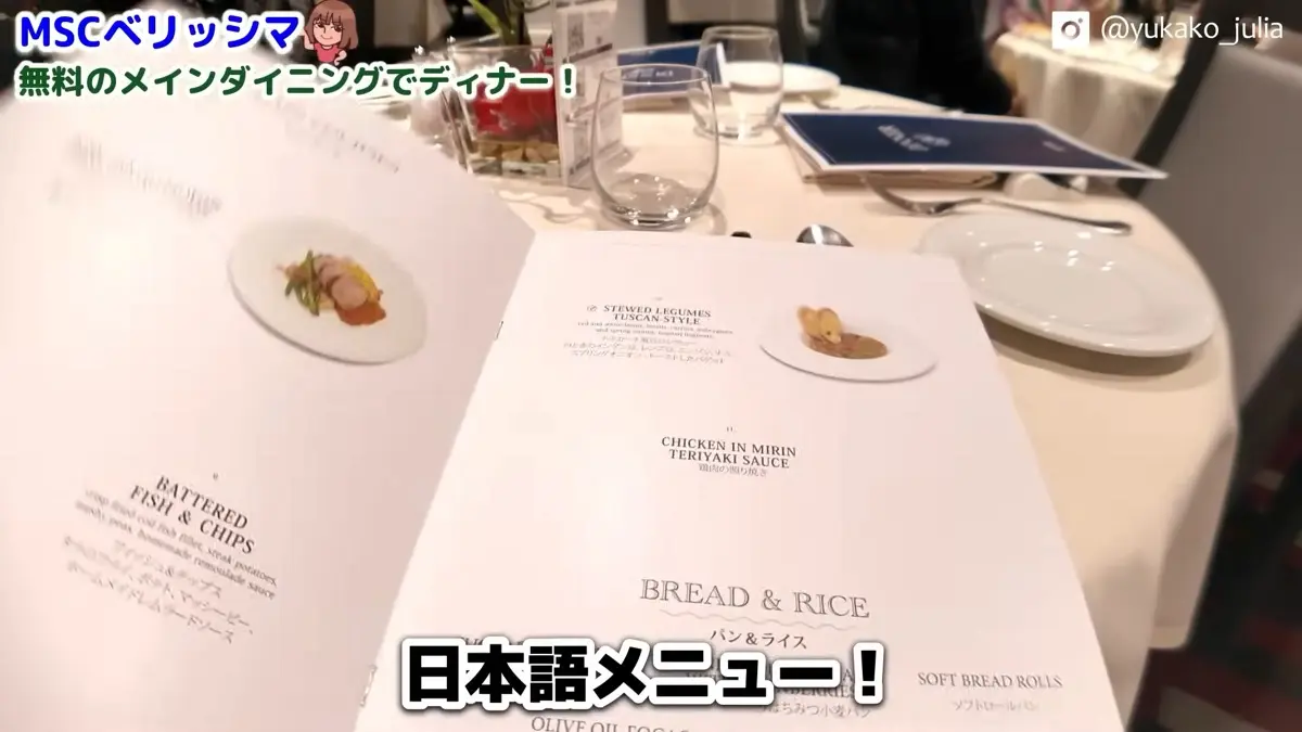 MSCベリッシマのメインダイニングで渡される日本語併記の写真付きメニュー