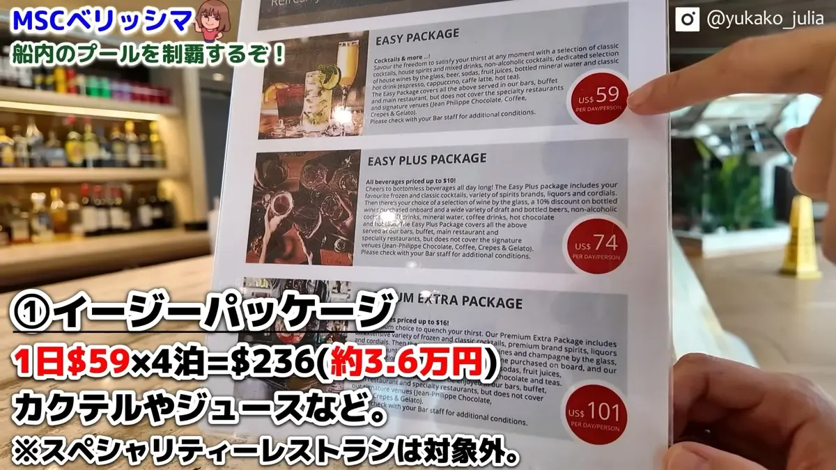 MSCベリッシマのドリンクパッケージ料金表。最安のEASYは1人1日59ドル