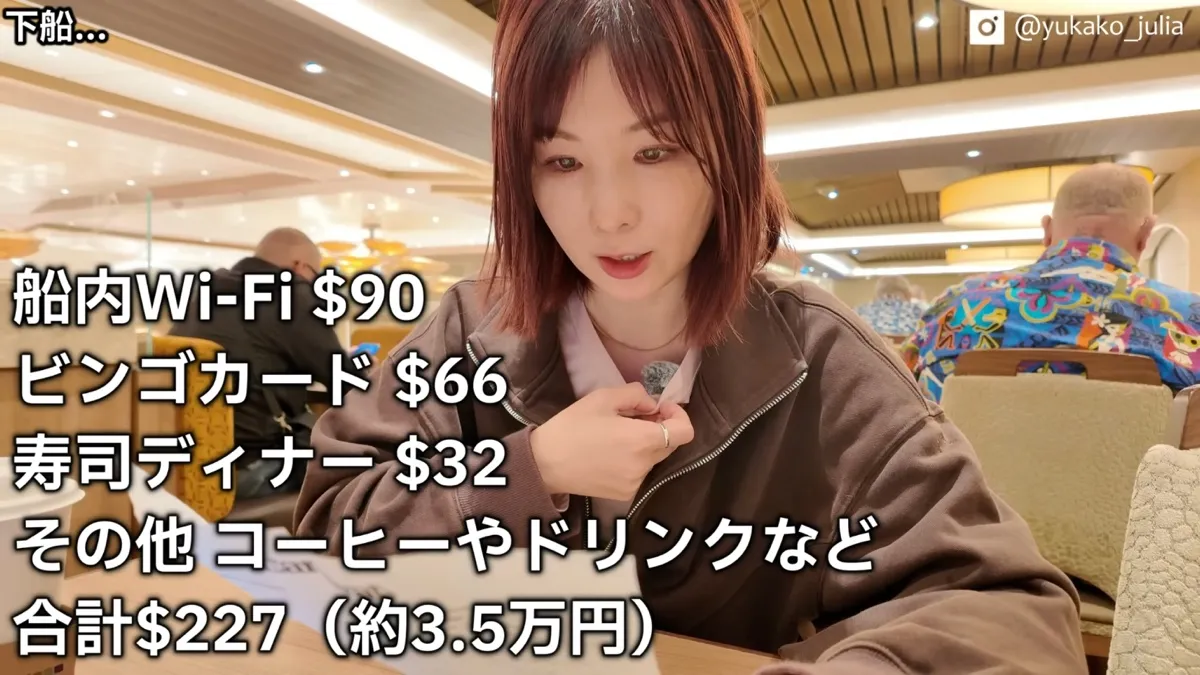 下船時に公開した船内での追加の支出。Wi-Fi90ドル・ビンゴカード66ドル・寿司32ドルなどで合計227ドル