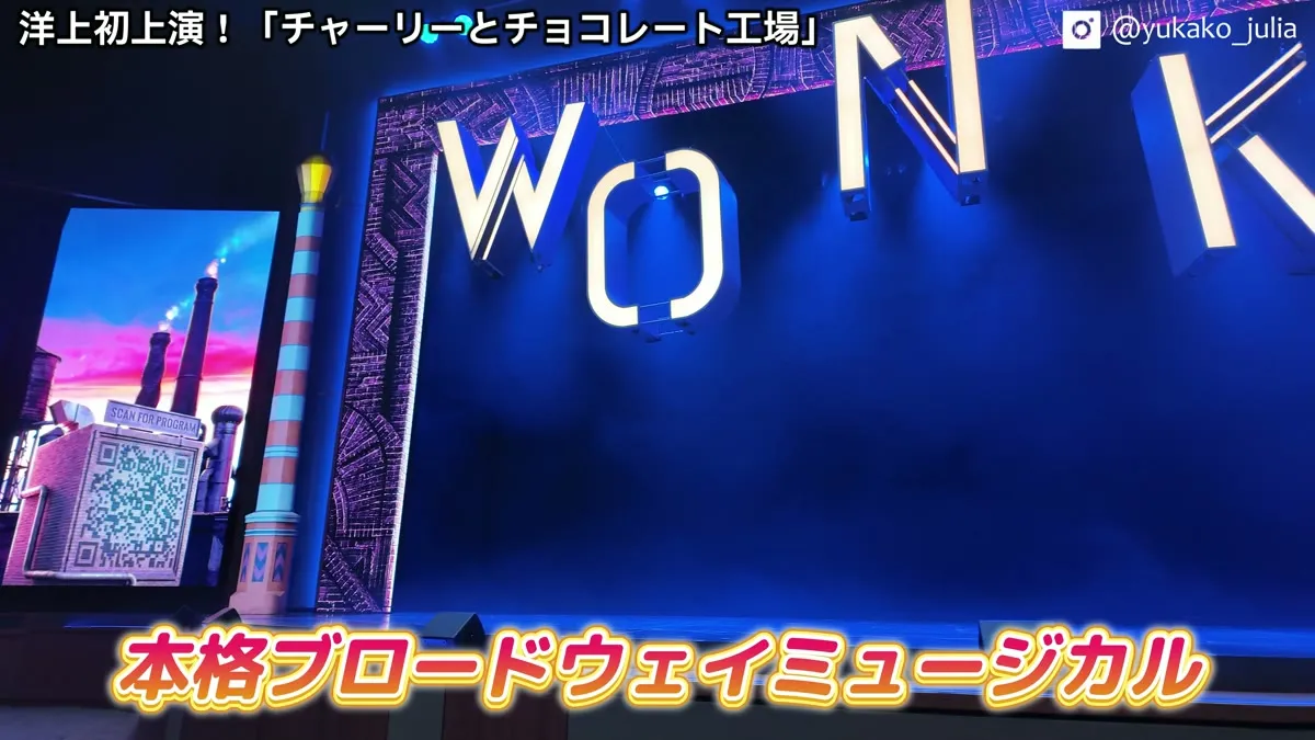 『チャーリーとチョコレート工場』開演前のシアター。青く光る『WONKA』の舞台セット