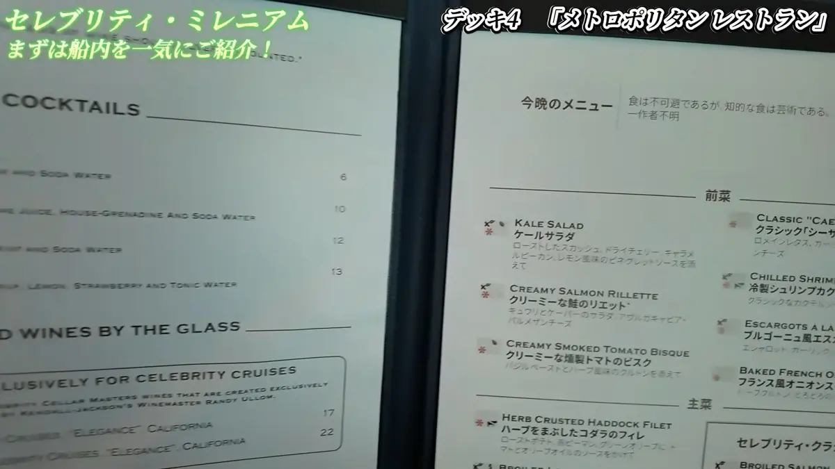 セレブリティ ミレニアムのメインダイニングで用意される日本語併記のメニュー