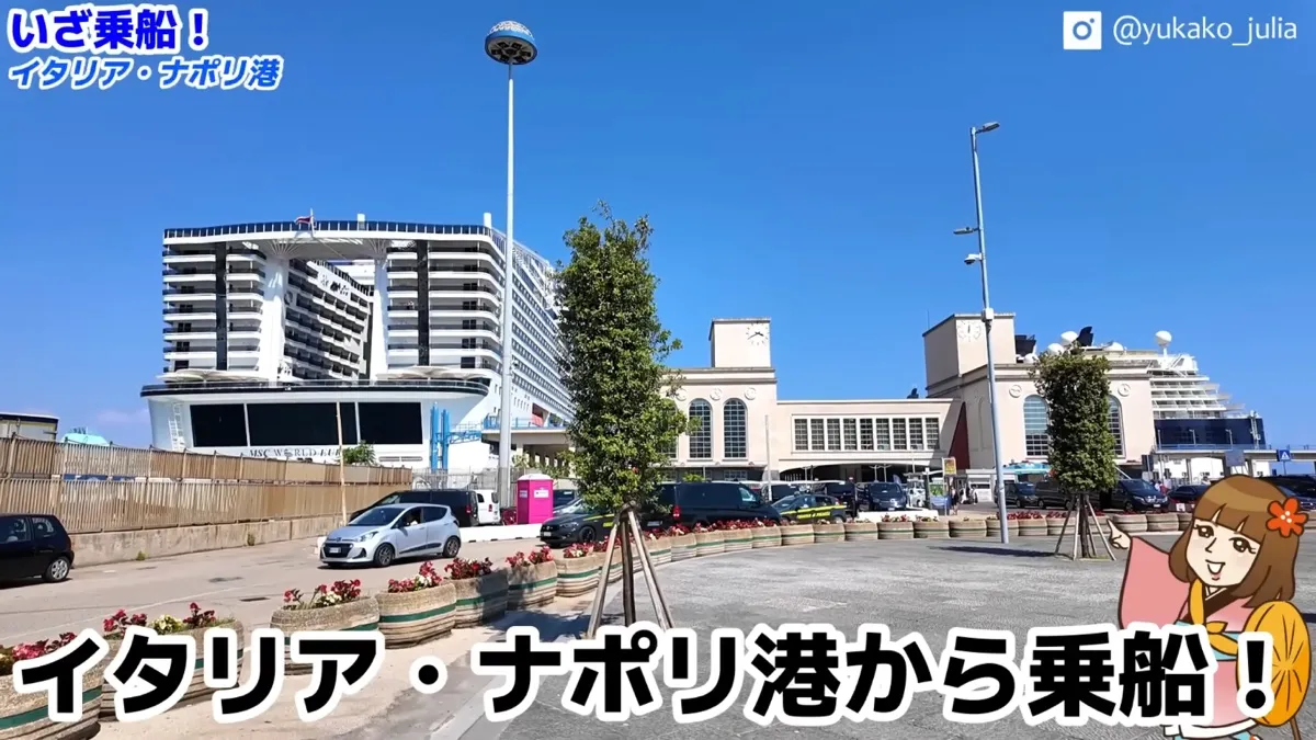 ナポリ港に停泊するMSCワールドエウローパ