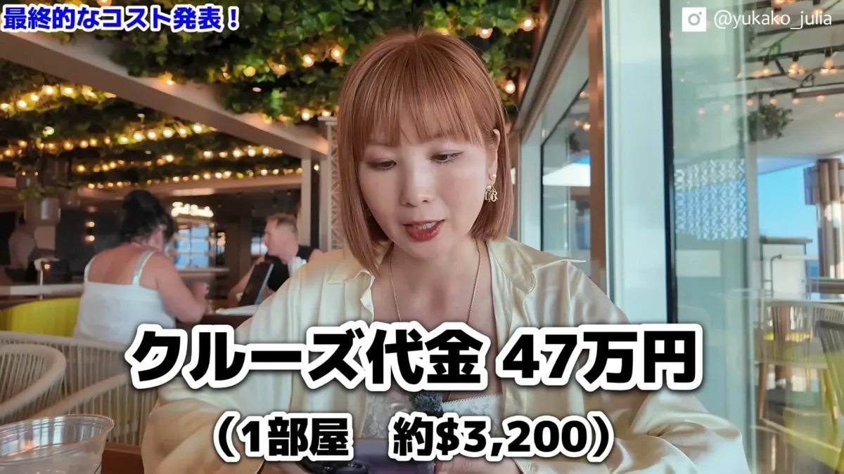 クルーズ代金47万円（1部屋 約3,200ドル）を説明する運営者