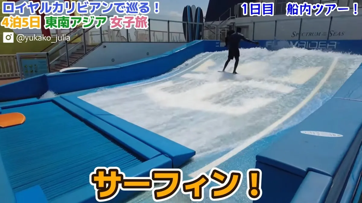 船上サーフィン『フローライダー』