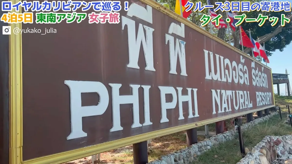 プーケットのボートツアーで上陸したピピ島の看板
