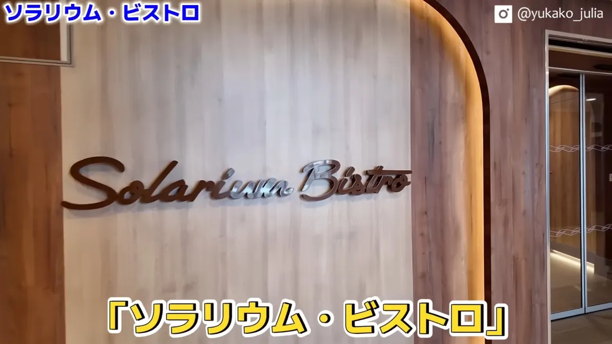 『ソラリウム・ビストロ』の入口